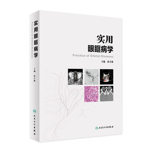 实用眼眶病学 提高临床诊疗水平 眼眶病的病理学基础 眼科学书籍 眼球筋膜炎 孙丰源 主编 9787117314268 人民卫生出版社
