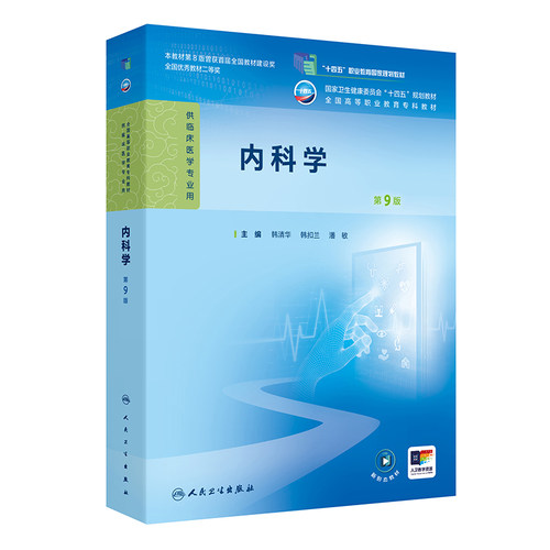 内科学第9版第九版韩清华人卫病理妇产科学诊断生物化学外科儿科公共卫生高职高专临床医学高等职业教育专科教材人民卫生出版社
