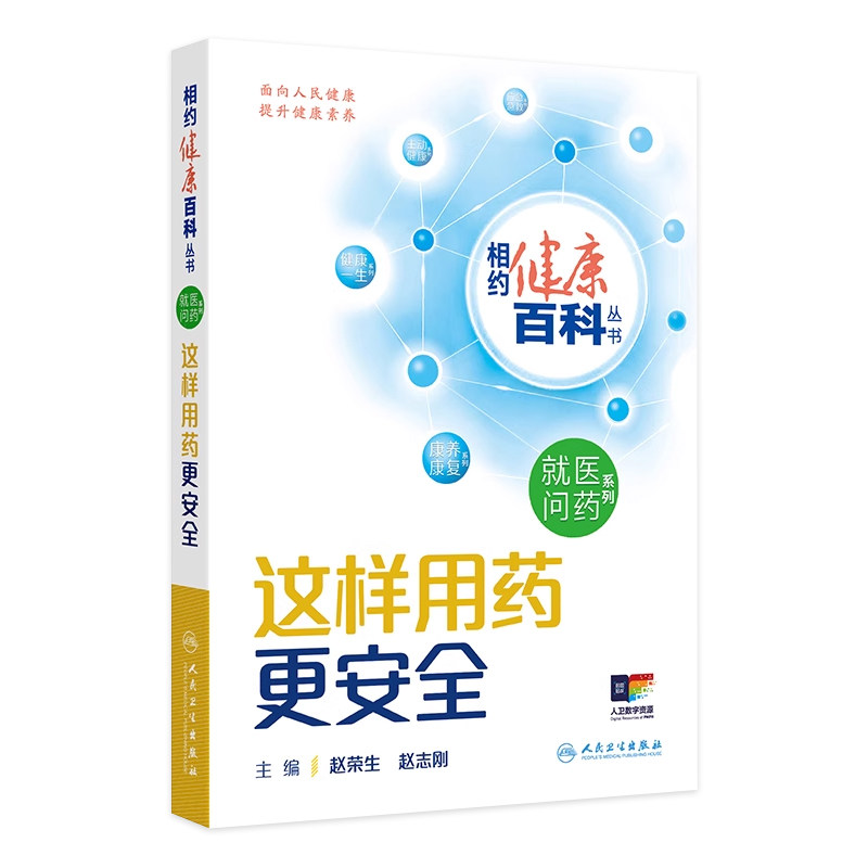 这样用药更安全 相约健康百科丛书就医问药系列婴幼儿儿童及青少年老年人就医指导这样就医更高效中青年男性女性就医指导人卫科普