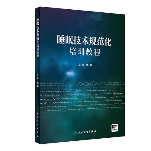 睡眠技术规范化培训教程 心电监测仪治疗呼吸分期婴儿婴幼儿失眠生理药理学课程医学基础治疗人民卫生出版社多导睡眠障碍书书籍