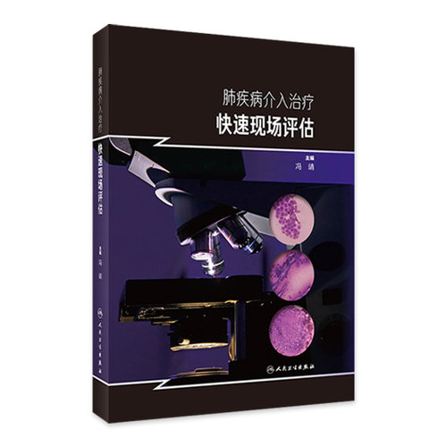 肺疾病介入治疗快速现场评估 冯靖 肺疾病介入治疗操作中ROSE适用范围基本工作条件设备要求工作流程 人民卫生出版社9787117360456