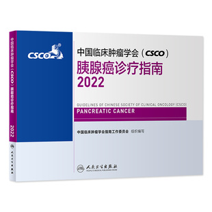 中国临床肿瘤学会 胰腺癌诊疗指南2022 CSCO