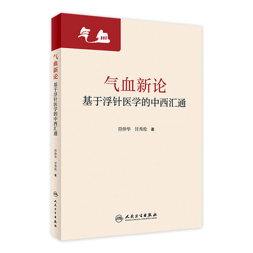气血新论基于浮针医学的中西汇通 符仲华甘秀伦疏通调理气血针刺针灸中医基础诊断脾胃论气功穴位人民卫生出版社老中医浮针书籍