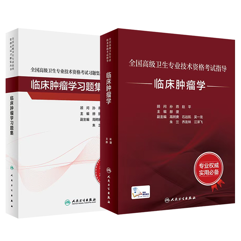 临床肿瘤学套装考试指导习题集全国高级卫生专业技术资格考试正高级副高职称考试教材人民卫生出版社正高副高考试人卫版旗舰店官网 书籍/杂志/报纸 卫生资格考试 原图主图