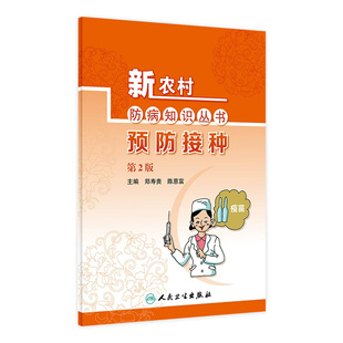 陈恩富 旗舰店 第2版 主编 人民卫生出版 新农村防病知识丛书 2019年1月生活类图书 现货 社 预防接种 9787117268837 郑寿贵