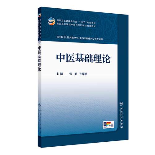 中医基础理论人卫十五五教材中药临床药学成教专升本制药资源执业药师药品针灸推拿化学方剂温病护理学金匮要略儿科药剂诊断内科