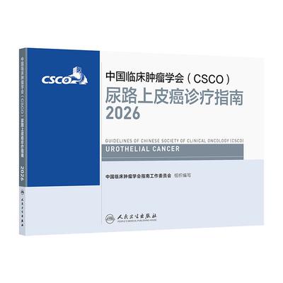 csco指南2026尿路上皮癌诊疗前列腺癌抗癌临床抗肿瘤内科手册患者营养书籍恶性血液病泌尿放射治疗肾癌常见恶性癌症2025CSCO合订本