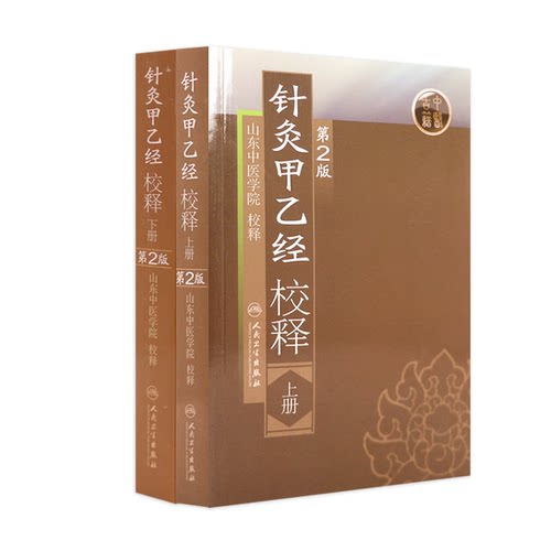 针灸大成针灸甲乙经原版原文