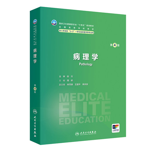 病理学第四4版人卫内科外科生理药理眼科神经病妇产科学诊断学局部系统解剖预防研究生电子版人民卫生出版社八临床医学教材8年制