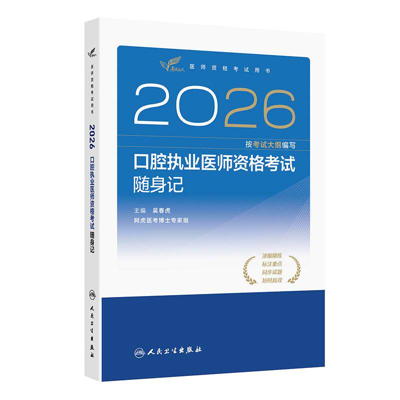 人卫版2026口腔执业医师随身记考试达人口腔医师考试书执业医师考试历年真题医师资格证考试人民卫生出版社旗舰店官网