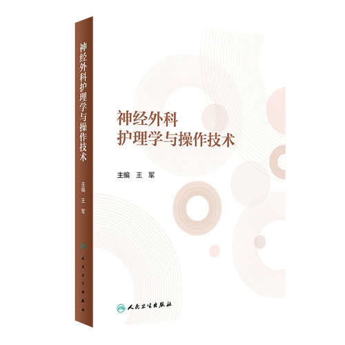 神经外科护理学与操作技术 王军 主编 神经外科常见疾病护理以及特殊神经外科患者体的护理 人民卫生出版社 9787117300032