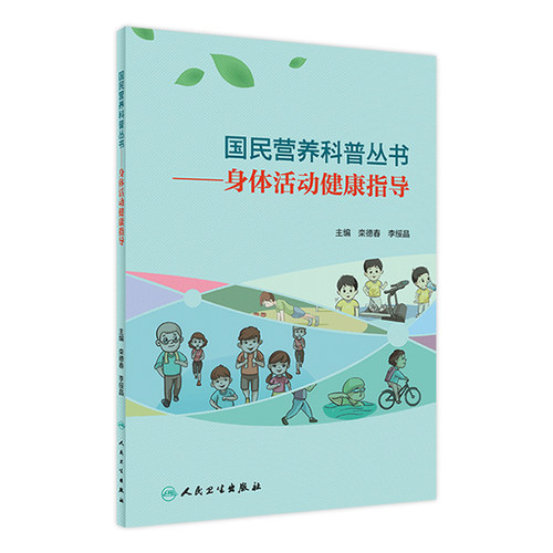 国民营养科普丛书身体活动健康