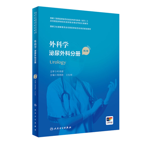 外科学泌尿外科分册人卫