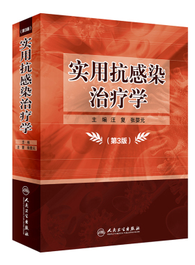 实用抗感染治疗学第三版3版 汪复张婴元主编 药物分析抗菌药物人民卫生出版社药学专业书籍抗菌药物临床应用临床药物治疗学