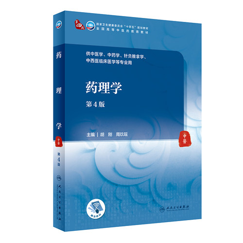 药理学胡刚周玖瑶主编2021年8月