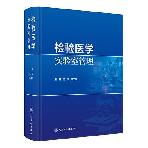 检验医学实验室管理 马洁陈文祥医学质量管理责任质量管理体系临床血液生化微生物采供血机构输血人民卫生出版社控制评价技术指南