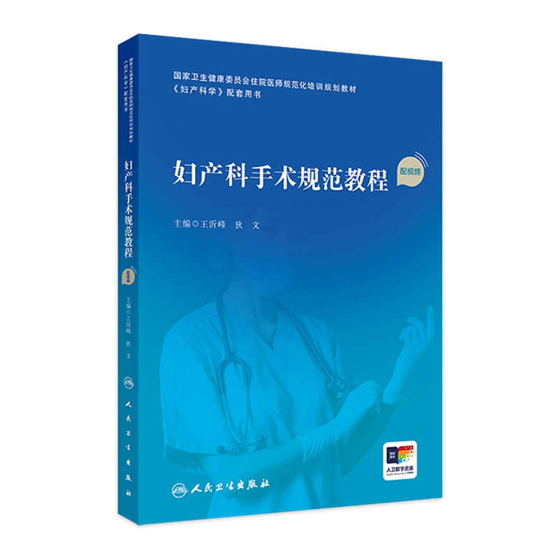 妇产科手术规范教程配视频助产妇科学产科掌中宝住院医师手册肿瘤诊疗辅助生殖多囊卵巢盆底指南实用中华人民卫生出版社妇科医学书