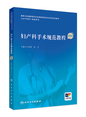 妇产科手术规范教程配视频助产妇科学产科掌中宝住院医师手册肿瘤诊疗辅助生殖多囊卵巢盆底指南实用中华人民卫生出版社妇科医学书