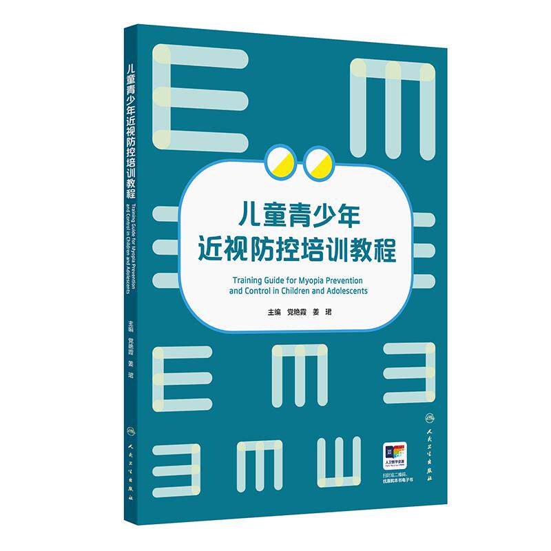 儿童青少年近视防控培训教程党艳霞眼部保健眼视光配镜视光师近视矫正方法眼健康专业教材人民卫生出版社眼科学教育指导预防近视