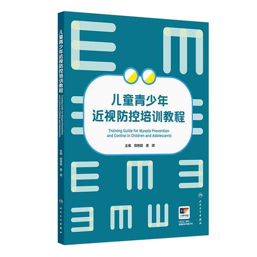 儿童青少年近视防控培训教程党艳霞眼部保健眼视光配镜视光师近视矫正方法眼健康专业教材人民卫生出版社眼科学教育指导预防近视