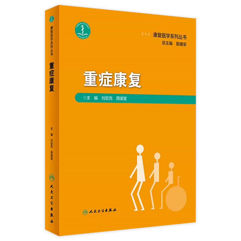 重症康复 刘宏亮 周谋望 康复医学系列丛书 重症患者产生功能障碍常见问题产生病理机制康复评定治疗 人民卫生出版社9787117347945