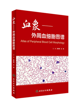血象外周血细胞图谱 医学血液检验外周血细胞形态学检查技术人民卫生出版社临床医生书籍血液细胞形态检验临床血液细胞形态学图谱