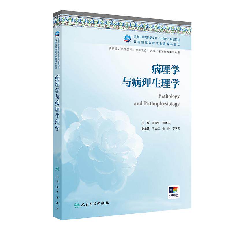 病理学与病理生理学云南省区规教材高职高专护理临床医学康复治疗医学技术类专业高等职业教育专科教材人民卫生出版社