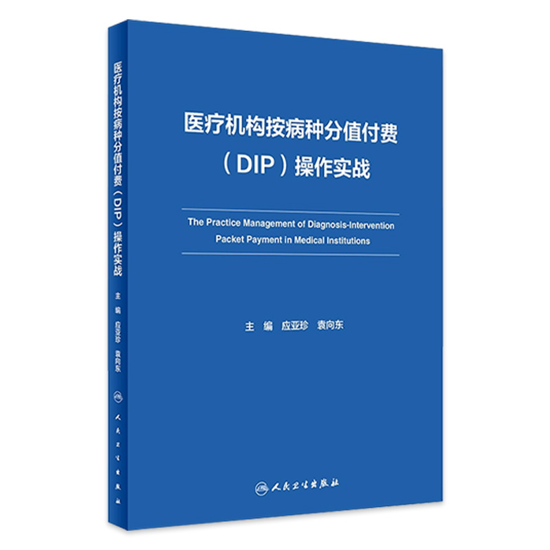 医疗机构按病种分值付费 DIP 操作实战 应亚珍 袁向东 医保DIP支付改革全面可操作性应对策略 管理实施细则实践案例人民卫生出版社
