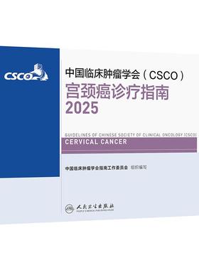 csco指南2025宫颈癌诊疗乳腺癌卵巢癌肺癌子宫内膜癌结直肠癌肿瘤消融治疗放射白血病临床内科手册淋巴瘤恶性血液病胃癌抗癌合订本