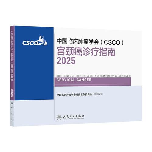 csco指南2025宫颈癌诊疗乳腺癌卵巢癌肺癌子宫内膜癌结直肠癌肿瘤消融治疗放射白血病临床内科手册淋巴瘤恶性血液病胃癌抗癌合订本