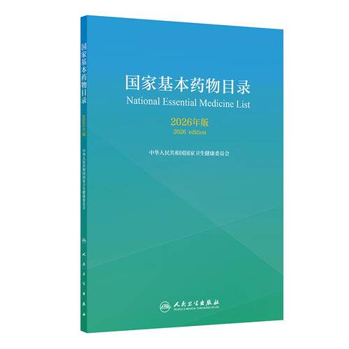 国家基本药物目录2026年版用药规范化学药品生物制品中成药人民卫生出版社临床药学书籍