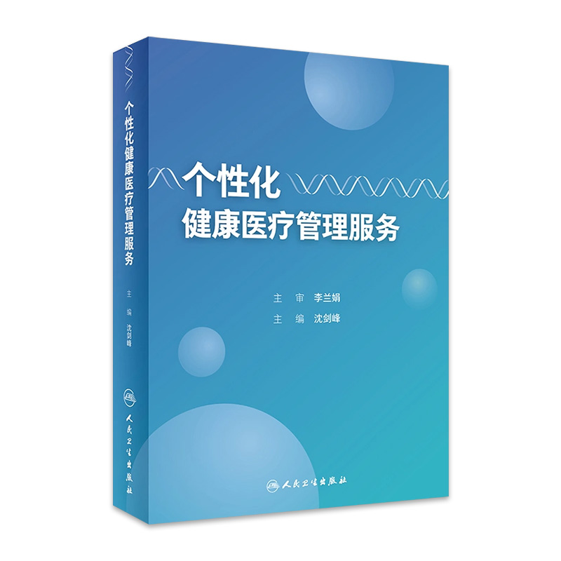 个性化健康医疗管理服务 沈剑峰主编 临床疾病专科健康医疗管理措施 口腔呼吸代谢性疾病心血管眼科精神神经书籍 9787117219341