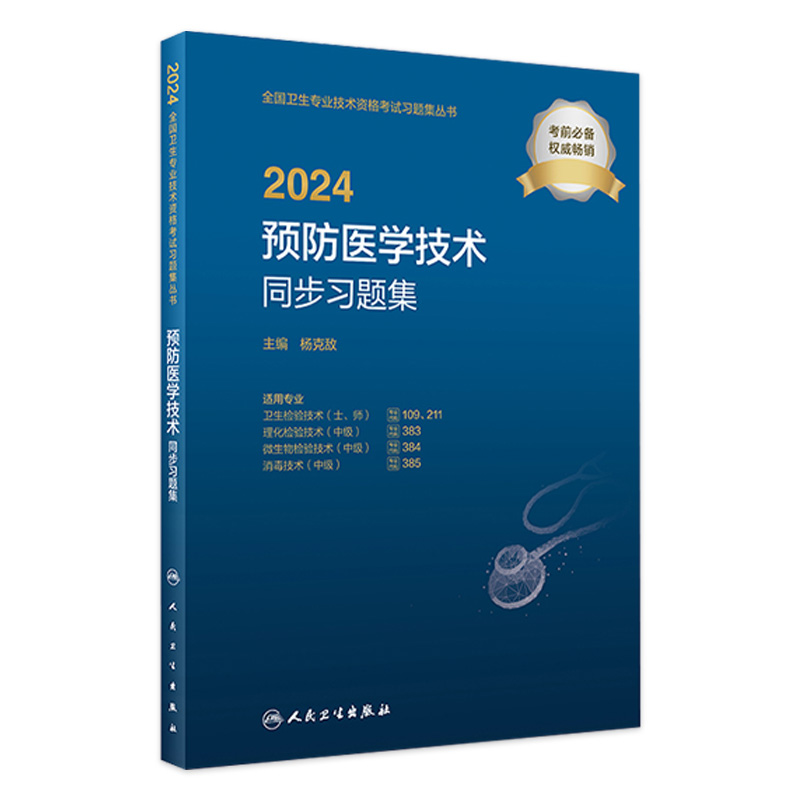 预防医学技术中级职称人卫习题集