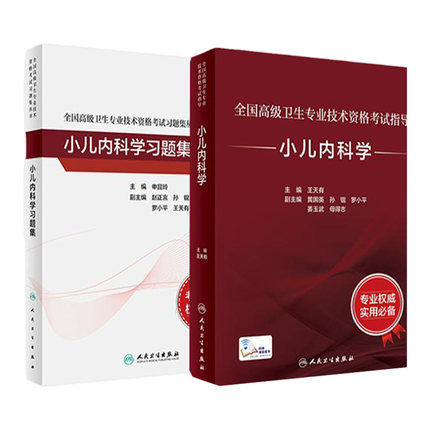 小儿内科学套装全国高级卫生专业技术资格考试指导习题集大内科高级医师进阶历年真题副主任人卫版副高级职称考试书2024副高教材
