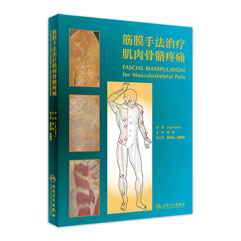 筋膜手法治疗肌肉骨骼疼痛翻译版关玲人民卫生出版社穴位临床实践操作中医西医专业医师神经解剖肌肉骨骼疼痛手法意大利骨科康复学