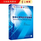 生物化学与分子生物学第九9版 人卫本科西医临床医学教材医学统计免疫微生物细胞有机病理生理内科诊断外科人民卫生出版 社药理学