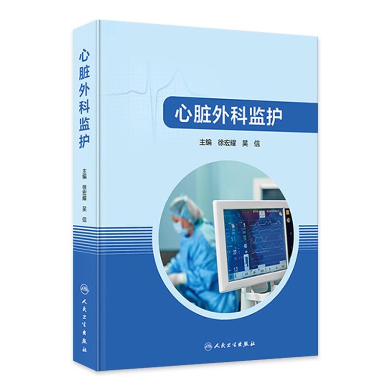 心脏外科监护 徐宏耀 吴信 主编 心脏外科基础知识心脏外科常见病的诊断 治疗及术后监护 人民卫生出版社 9787117356725