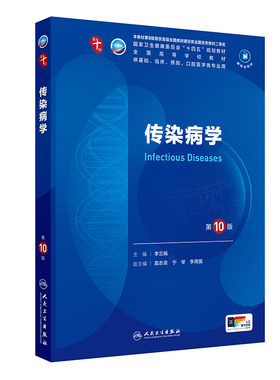 传染病学第10版生理生物化学与分子诊断系统解剖医学统计免疫细胞组织胚胎病理儿科药理外科病理神经精神病临床营养妇产科学内科学