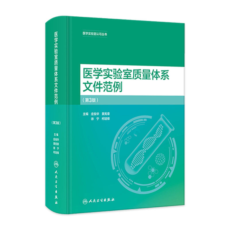 医学实验室质量体系文件范例第3版 庄俊华等编 医学实验室认可丛书 实验室质量管理十二要素归纳总结97
