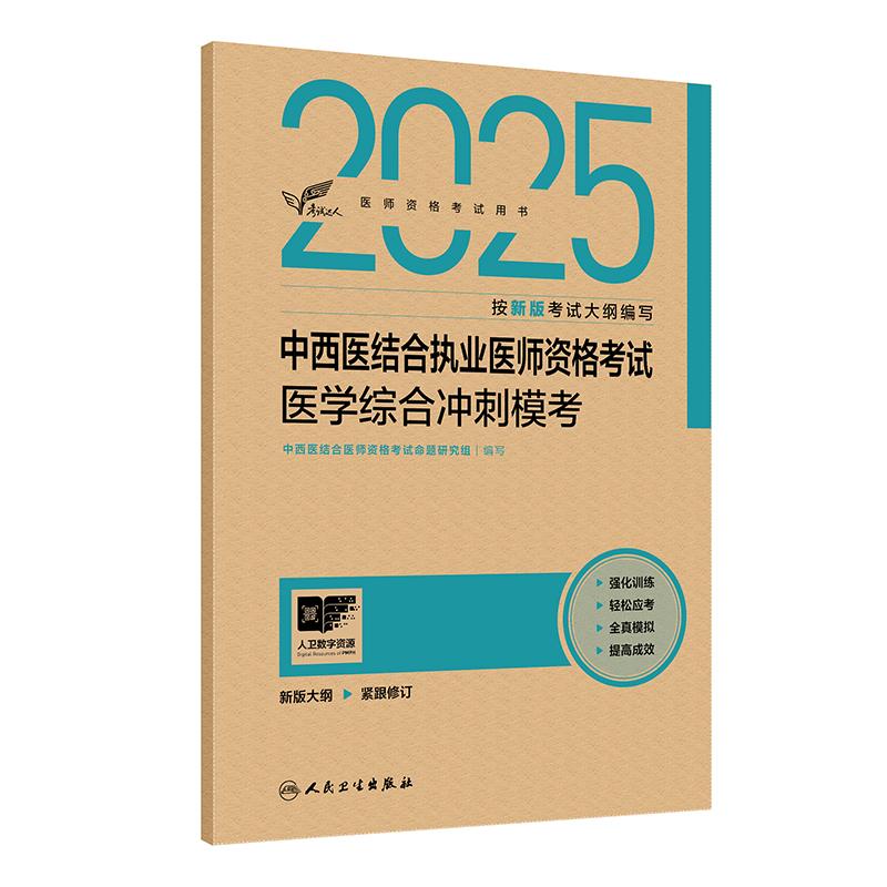 人卫版2025中西医结合执业医师资格考试医学综合冲刺模考历年真题职业医师资格证书执医考试书资料2025人民卫生出版社旗舰店
