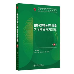 生物化学与分子生物学习题集与学习指导第2版 人卫练习册本科临床系统解剖医学免疫妇产科学药理诊断生理病理外科内科学第10十版