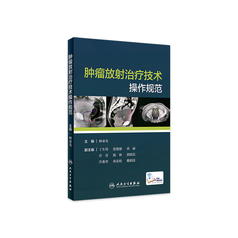 肿瘤放射治疗技术操作规范林承光主编肿瘤学 9787117288118 2019年8月参考书人民卫生出版社