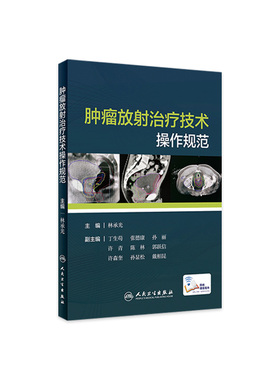 肿瘤放射治疗技术操作规范林承光常见癌症肿瘤诊疗临床参考书籍csco食管癌定位放疗视频人民卫生出版社临床放射科治疗师肿瘤学