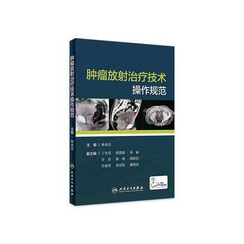 肿瘤放射治疗技术操作规范林承光常见癌症肿瘤诊疗临床参考书籍csco食管癌定位放疗视频人民卫生出版社临床放射科治疗师肿瘤学