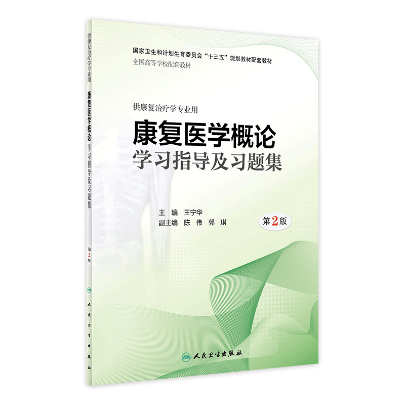 [旗舰店 现货]康复医学概论学习指导及习题集第2版王宁华主编康复治疗学专业用9787117274548 配套教材人卫社