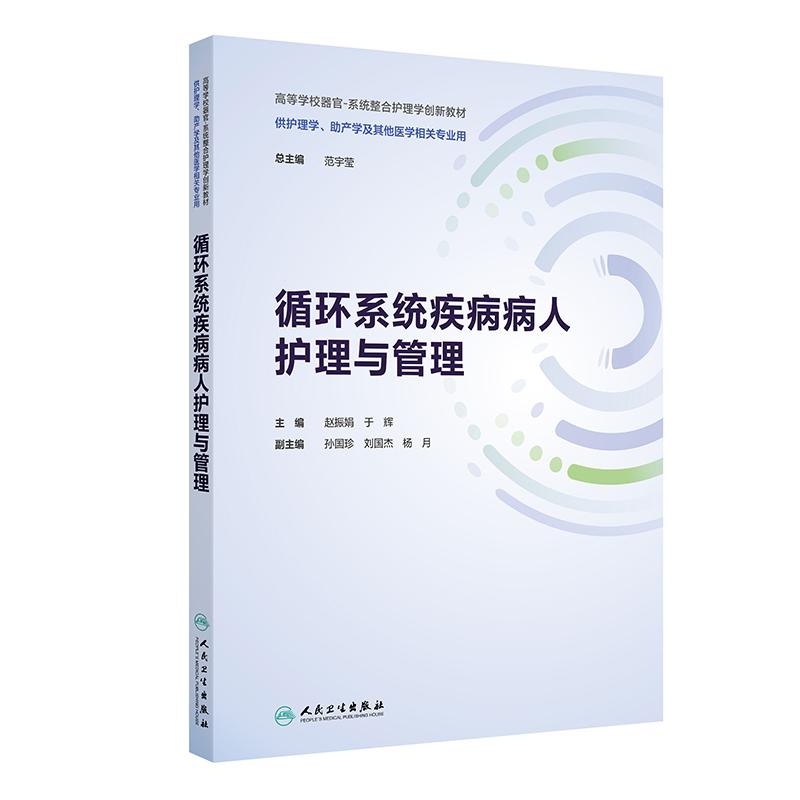 循环系统疾病病人护理与管理人卫正版全国高等学校创新教材本科赵振娟于辉主编见习实习期末考试复习课堂笔记可搭生理学