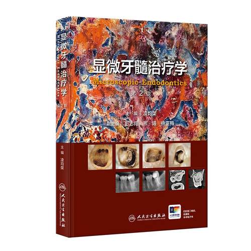 显微牙髓治疗学第2版凌均棨牙科口腔全科医师牙体牙髓专科医师数字化多学科诊疗牙齿牙髓病病例精粹视频增值锥形束CT根管治疗图谱