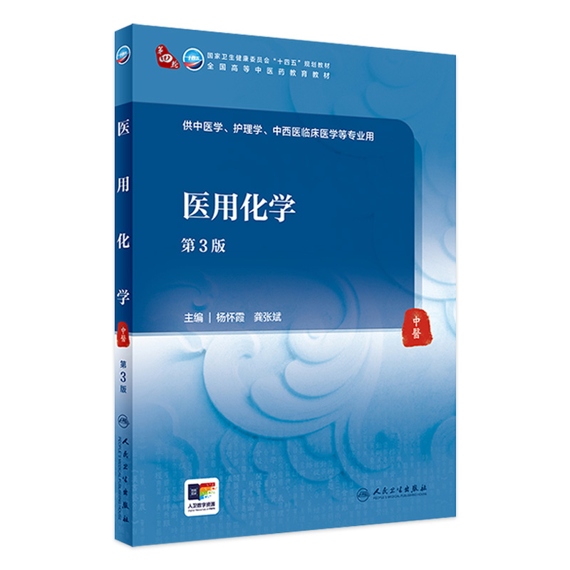 医用化学（第3版） 2024年3月学历教材