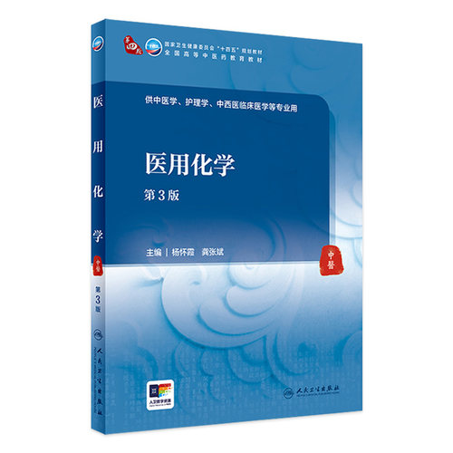 医用化学（第3版） 2024年3月学历教材 - 封面