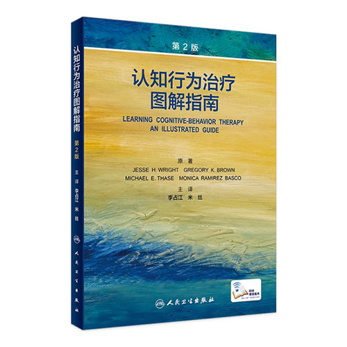 认知行为治疗图解指南第2版李占江抑郁焦虑精神疾病案例诊疗思路maudsley精神科处方icd11内科学沈渔邨神经病学心理学临床CBT疗法
